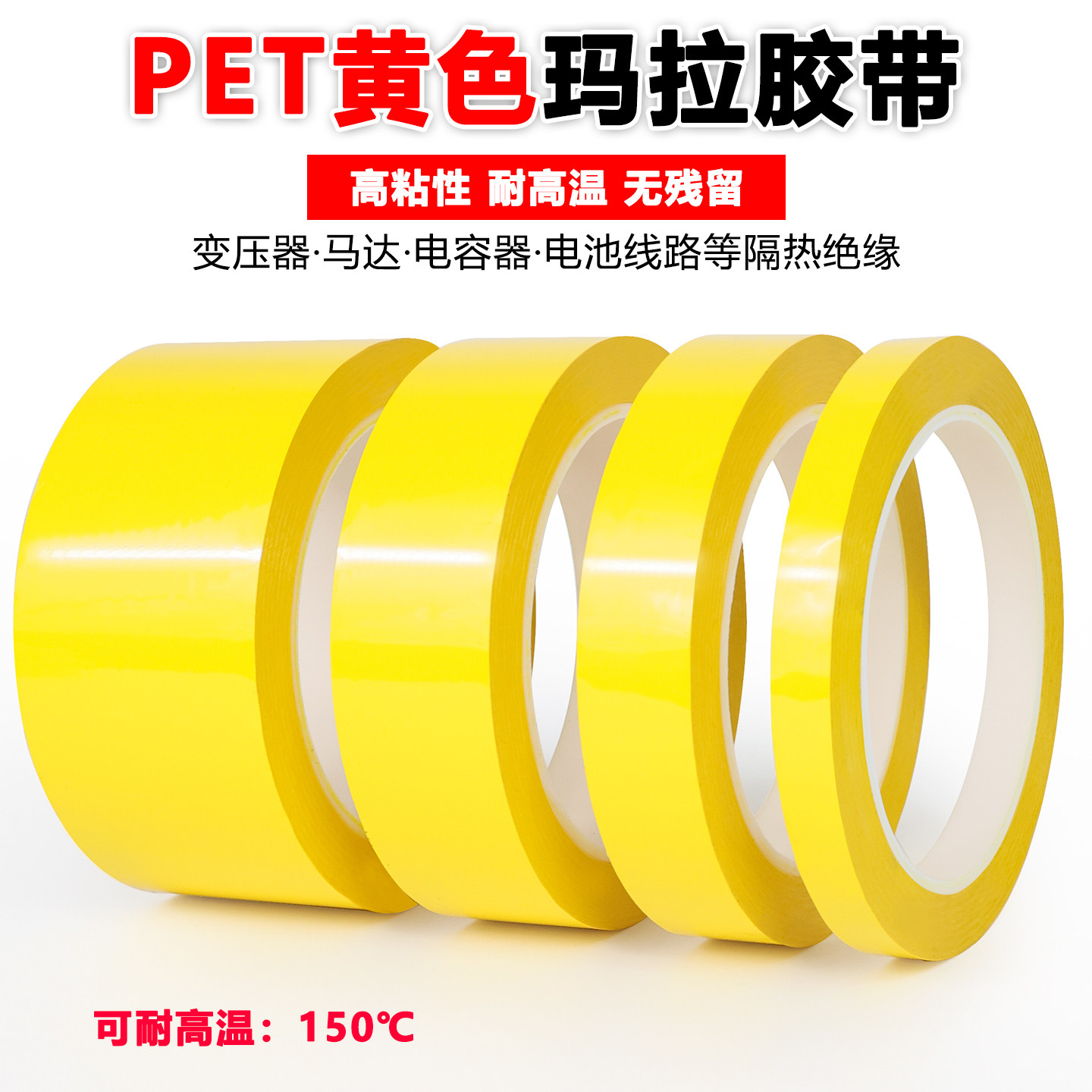 PET黄色玛拉胶带桌面定位胶带标识地标分割标记4d管理防水绝缘耐高温无痕变压器马达线圈电容电子元件使