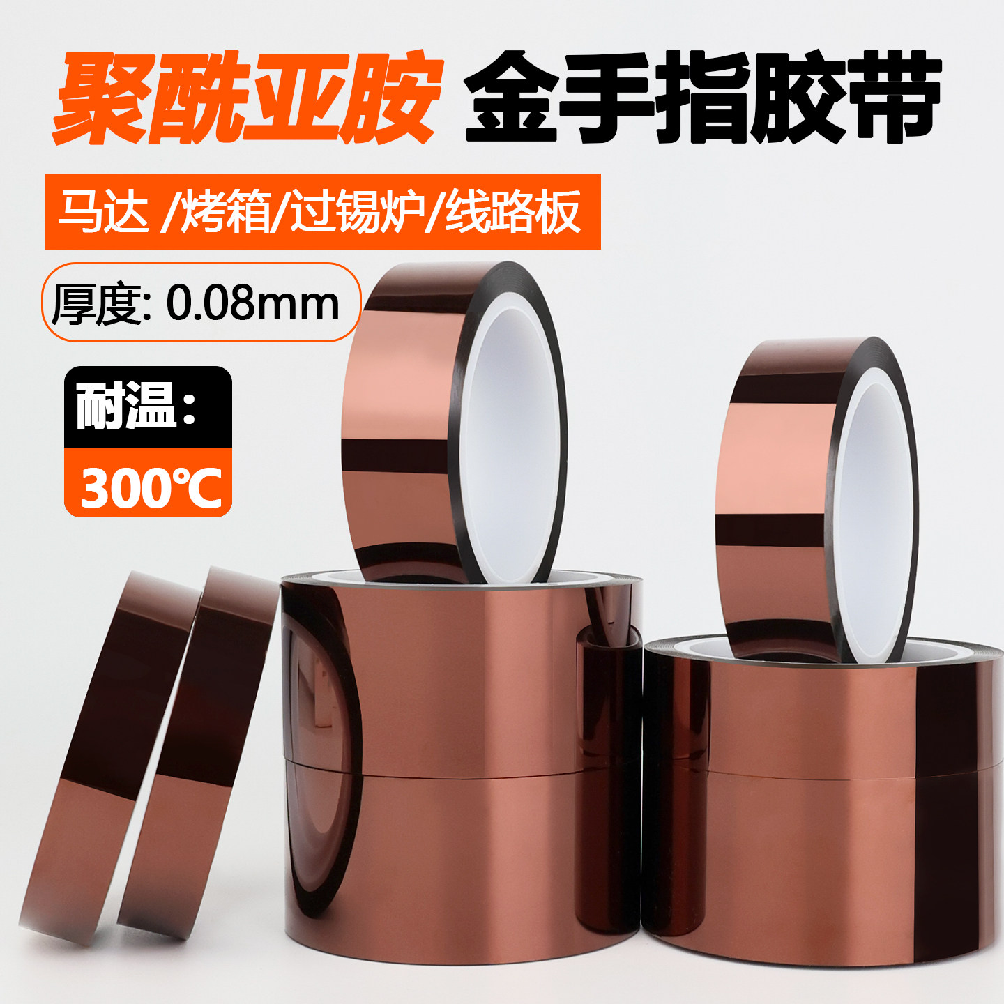 金手指胶带高温胶带聚酰亚胺胶带耐高温300度胶带pi胶带遮蔽无痕高温胶带0.08mm厚KAPTON