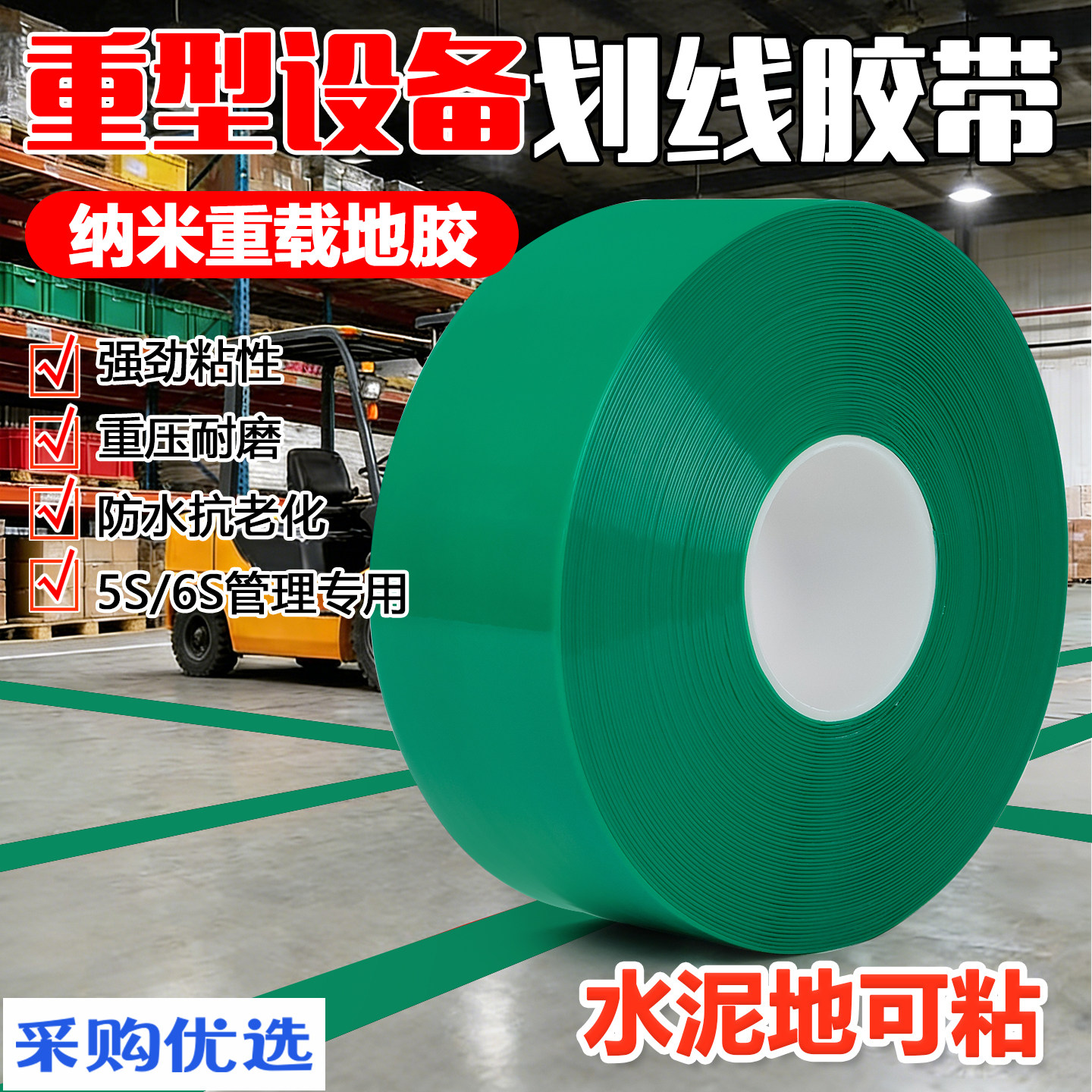 绿色超厚耐磨纳米地胶带PVC橡塑加厚抗压地标线识黄色警示胶带划工厂车间地板贴高粘度防水抗叉车自带背胶