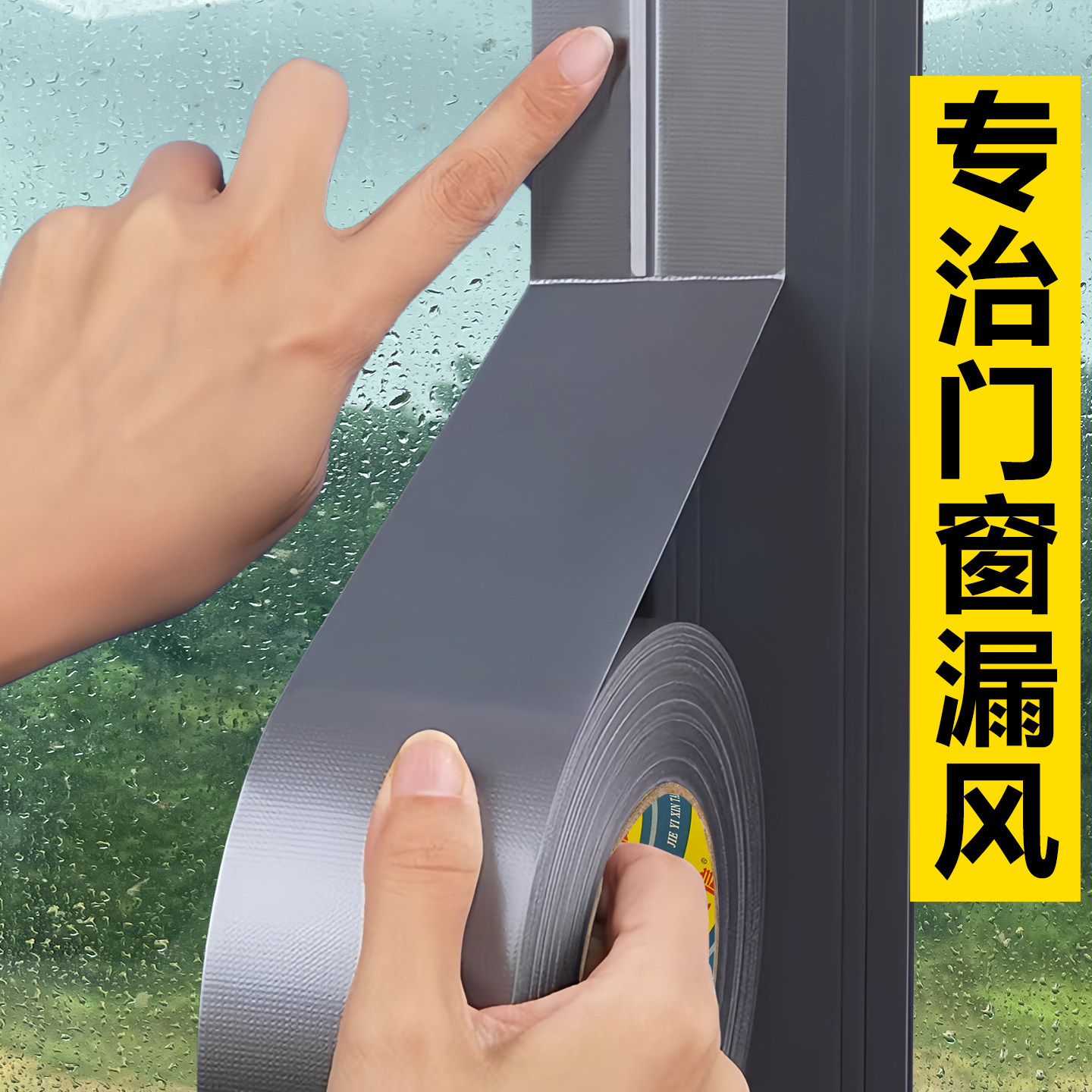 防风胶带窗户密封不留胶布基胶带门窗密封胶布无痕胶防水高温胶带墙面强力防寒雨密封条胶保暖窗缝隙漏风台风