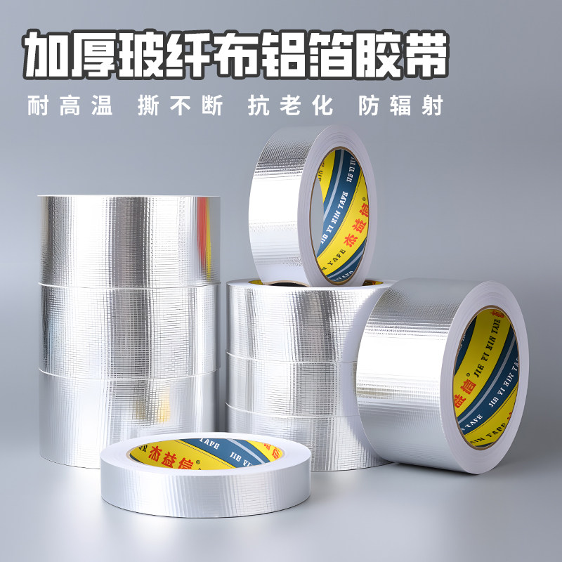 加厚玻纤布铝箔胶带 热水器油烟机排烟管道水管密封保温防火阻燃耐高温胶带 自粘锡箔纸密封防晒隔热高温胶