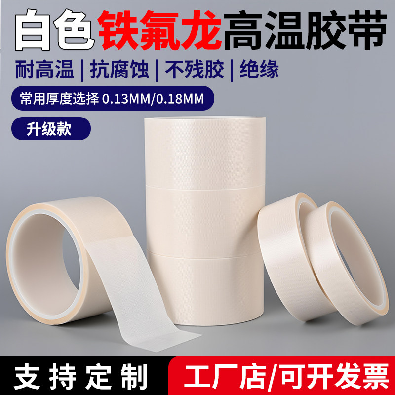 白色特氟龙胶带耐高温胶带布防烫防火绝缘隔热玻璃布胶带真空包装封口机防粘聚四氟乙稀铁氟龙胶布300度高