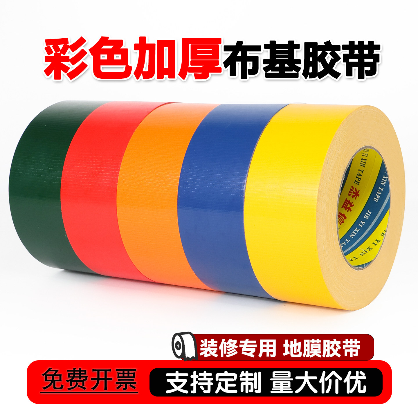 加粘加厚230u红绿黑白银彩色胶带