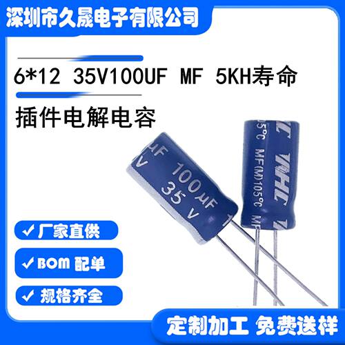直插铝电解电容6x1235v100uf35V高频105°长寿命5000H高品质