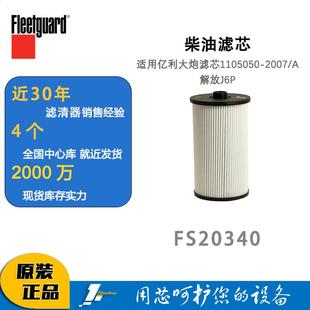 弗列加柴油滤芯FS20340适配亿利大炮滤芯1105050 A解放J6P 2007