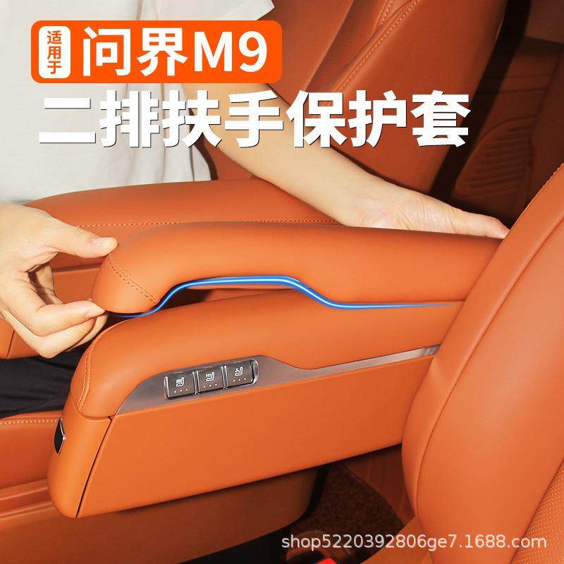 适用于六座问界M9二排中排座椅扶手保护套汽车内改装饰专用品配件,纺织面料/辅料/配套,纺织机械配件,淘宝优惠券,粉丝福利购,淘宝优惠卷