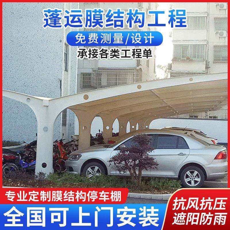 膜结构双开汽车蓬固定遮阳雨棚户外大型机动车停车棚自行车遮阳棚