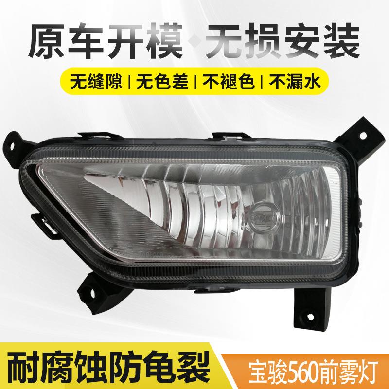 宝骏560前雾灯总成151617款防雾灯日行灯日间行车灯前保险杠灯