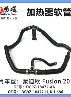 DG9Z-18472-H,KH-686蒙迪欧Fusion2013加热器软管