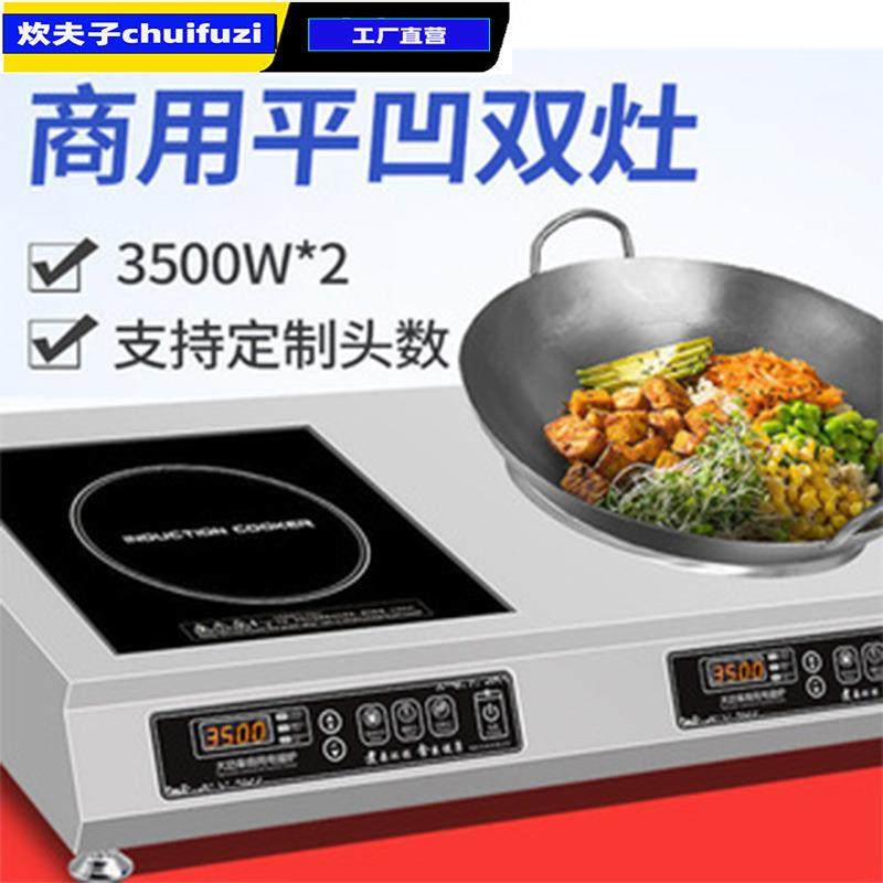 3500W商用电磁炉一平一凹组合双灶炒菜炖汤双头炉家用电磁灶