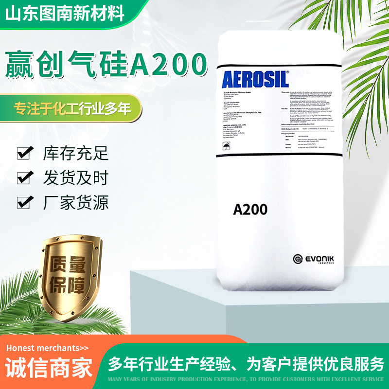 气相法白炭黑 赢创A200防沉降悬浮剂A系列经济型消光粉A-200