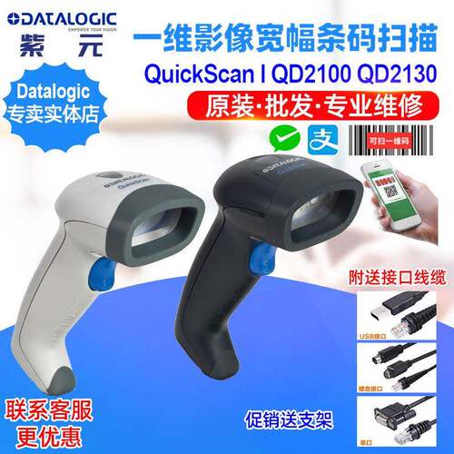 DatalogicQuickScanQD2100QD2130QD2137商场一维支付收银扫码