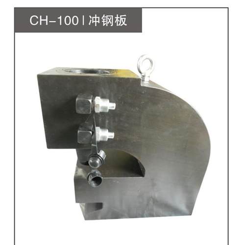 液压冲孔机厚钢板打孔CH-100铁板大角钢槽钢冲孔H工字钢圆孔长孔