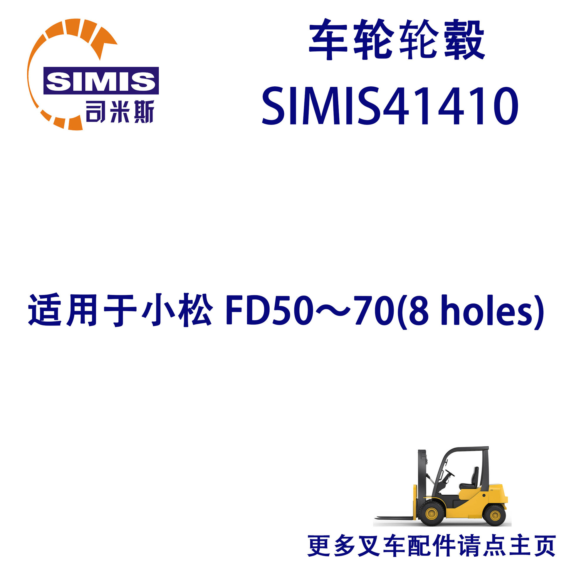 叉车车轮轮毂适用于小松FD50~70(8holes)