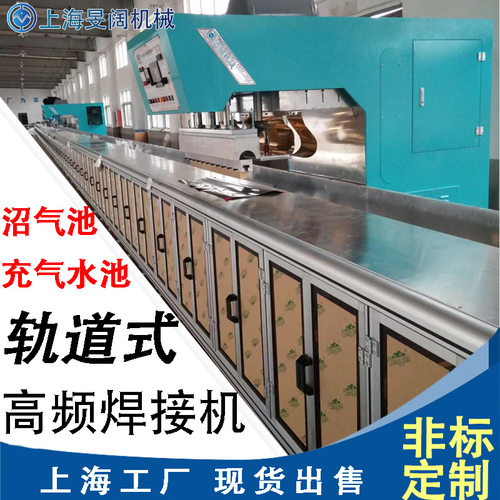 沼气池高周波焊接机自动轨道25KW高频焊接机长30米PVC高频机