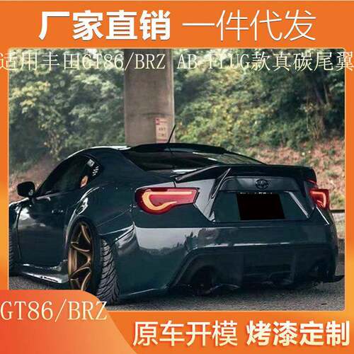 适用于丰田GT86尾翼斯巴鲁BRZ尾翼改装AB-FLUG款真碳纤维尾翼