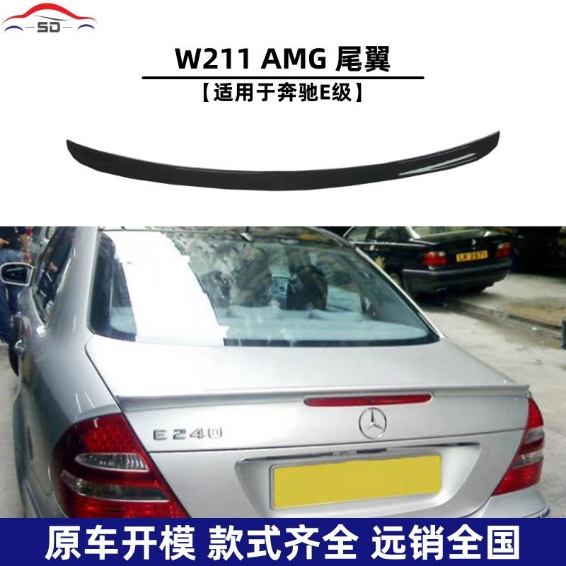 适用于奔驰E级W211(2002-2007款)改装AMG款尾翼无损安装吹塑