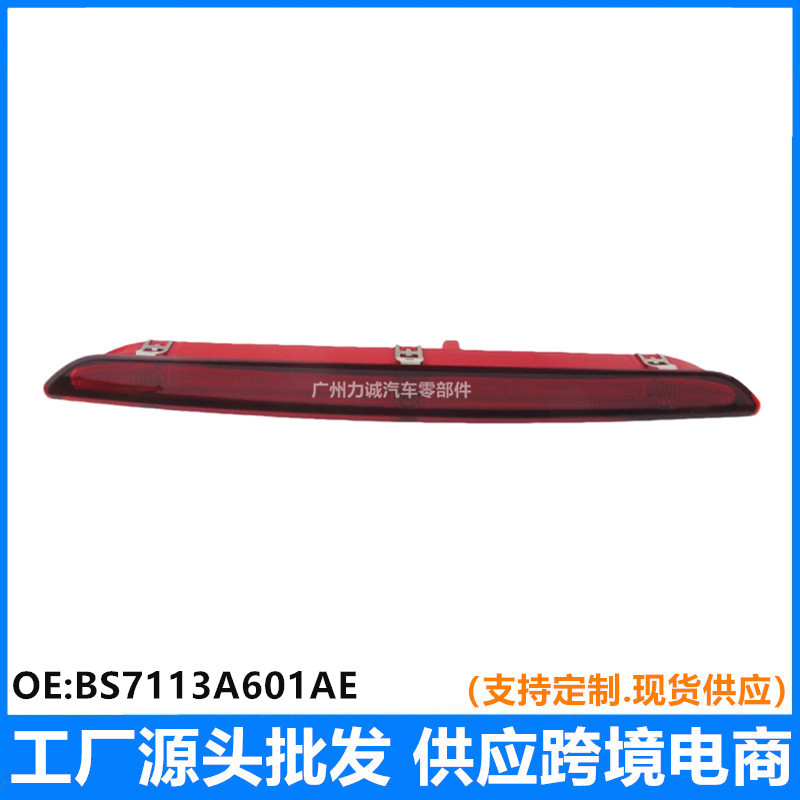 适用福特致胜LED11信号灯高位刹车灯BS7113A601AEBS7113A601AC
