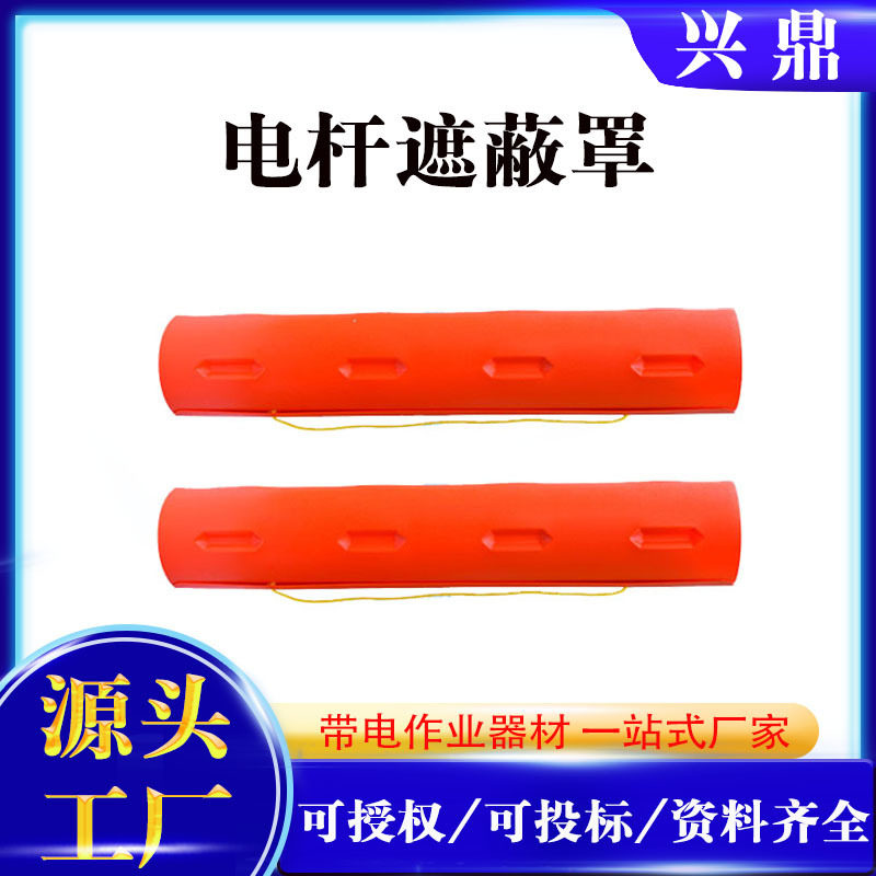 带电作业电杆绝缘遮蔽罩硬质电杆遮蔽罩线杆保护罩高压绝缘护罩