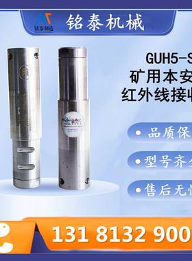 GUH5-S矿用本安型红外线接收器北京天玛自动化控制系统配件
