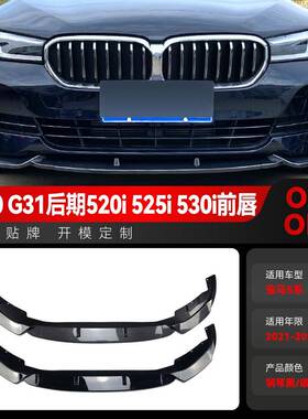 适用2021-2023宝马5系G30G31520i525i530i前唇前铲前包围改装