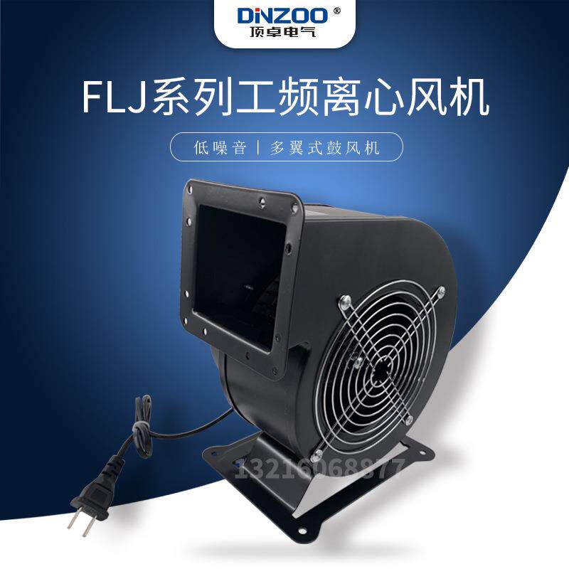 130FLJ小型工频离心风机180W低噪静音多翼式拱门气模鼓风机