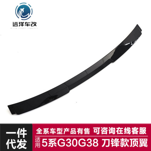 适用于宝马5系顶翼G30G38改装刀锋款顶翼后扰流尾翼免打孔定风翼