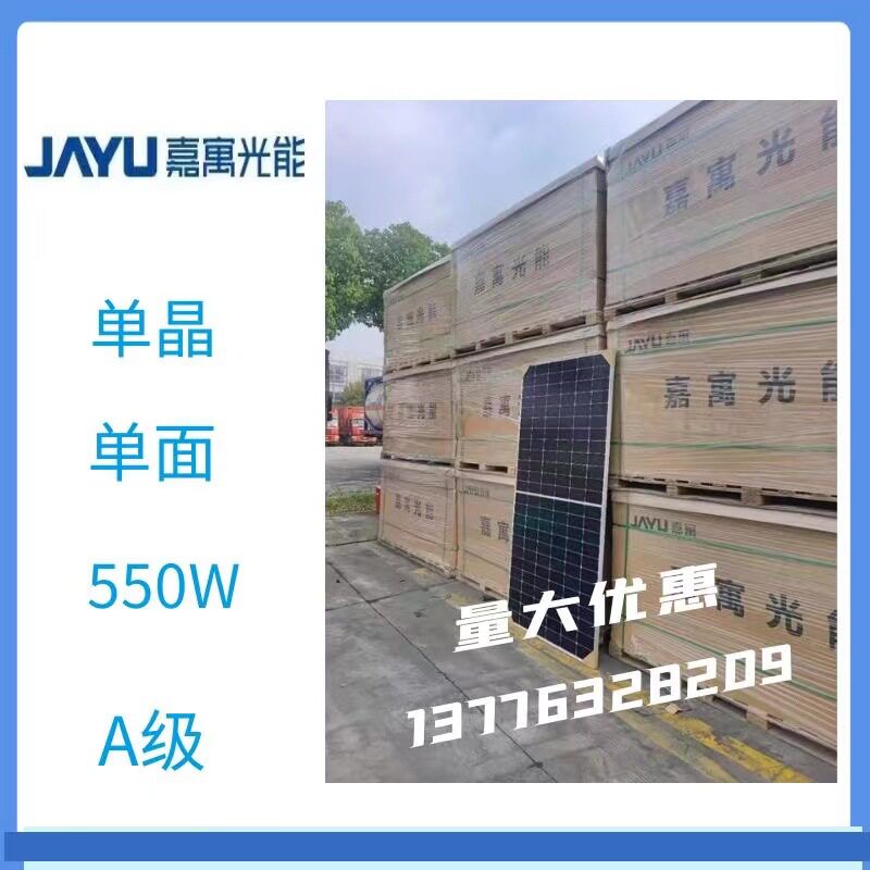 嘉寓光能A级光伏板单晶550W单面太阳能电池板组件原厂质保25年