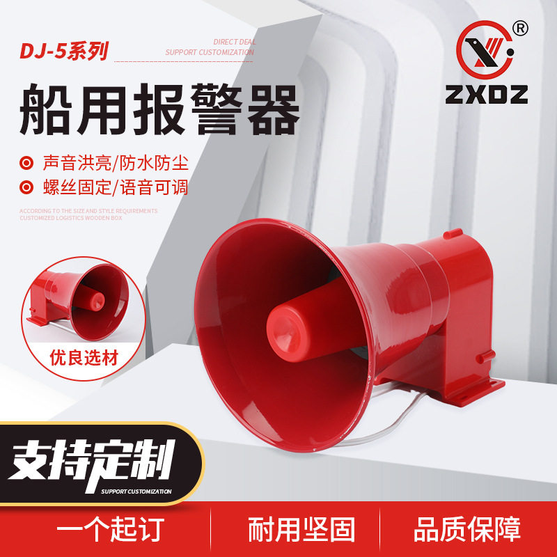 船用喇叭DJ-5报警器电子蜂鸣器船用扬声器喇叭船用起重机行车报警