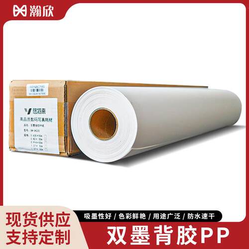 双墨背胶PP支持多种墨水打印装饰画钢化膜专用防水背胶PP合成纸