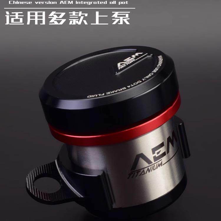 国产AEM油壶一体式适用布雷博RCS/CC/GT02直推上泵刹车油杯不锈钢