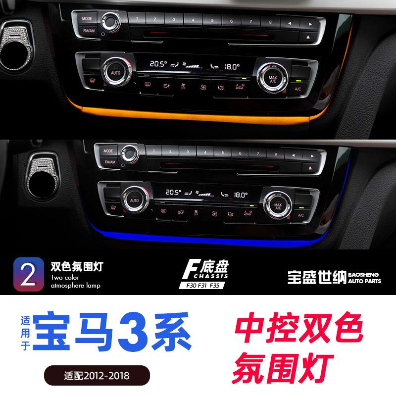 适用宝马3系4系中控面板氛围灯F30F31F353GT前排中间氛围灯LED
