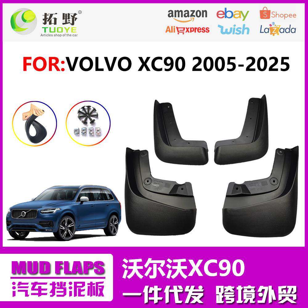 适用于16-24款沃尔沃XC90挡泥板新款XC90汽车挡泥皮配件用品改装