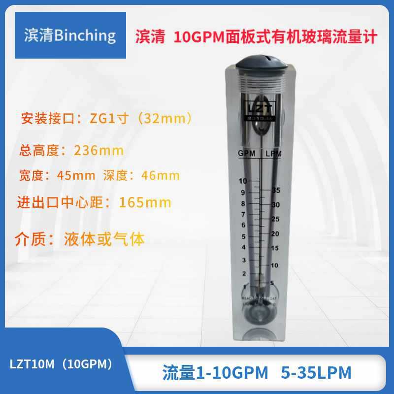 滨清10GPM面板式流量计5-35LPM浮子流量计气液两用纯水净水设备