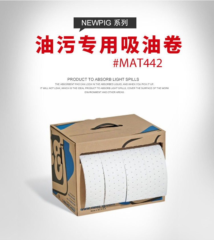 NEWPIG纽匹格MAT442重型吸油卷吸油棉
