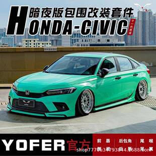 适用十一代思域改装YOFER包围套件前铲侧裙后唇后扰流尾翼尾喉