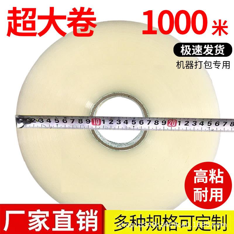 封箱胶带透明胶布超大卷胶带1000米加长加厚机用胶带透明快递高粘