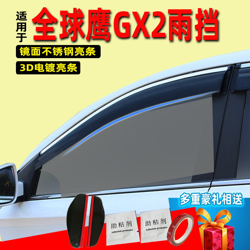 汽车晴雨挡专用全球鹰GX2配件原装车窗玻璃挡雨条改装注塑代发图片