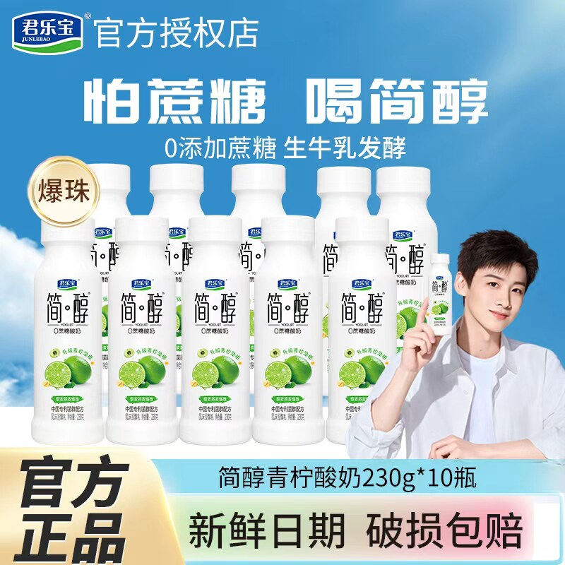 君乐宝简醇酸奶0添加蔗糖风味酸牛奶230g瓶装原味升级青柠油柑味