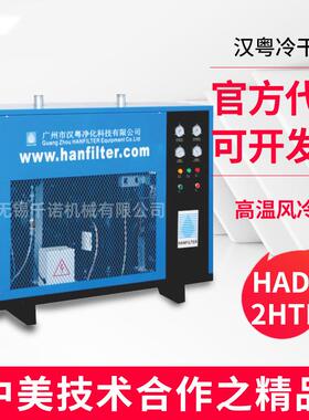 无锡供应汉粤冷干机汉粤HAD-2HTF常温节能环保冷干机空压机配套