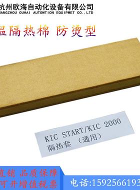 KIC START/2000黄色海绵隔热套 炉温测试仪隔热盒隔热棉