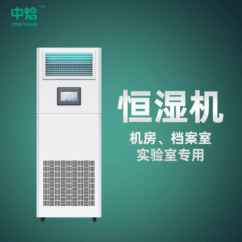ZH-12S恒湿机设备档案室除湿机加湿器机房除湿加湿一体机双重滤网