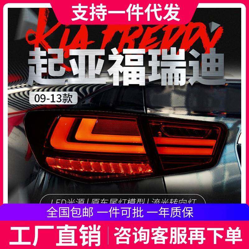 适用于起亚09-13款福瑞迪尾灯总成改装LED行车灯刹车灯流光转向灯