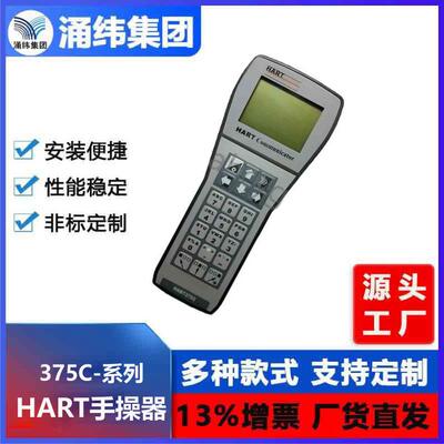 涌纬集团--HART375C系列手操器中文版现场通讯器