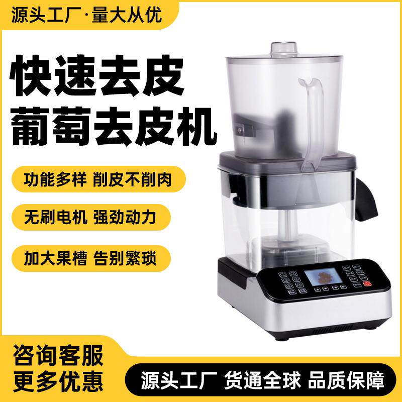 葡萄去皮机茶饮店剥葡萄机器多档位全自动葡萄智能剥皮设备