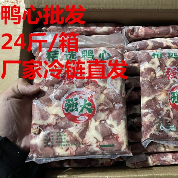 鸭心冷冻货直销鸭子内脏12公斤/24斤鸭副鸭胗鸭掌鸭翅
