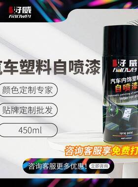 汽车喷漆PE塑料专用PP黑色ABS喷漆pom大瓶450毫升汽车PC自喷漆