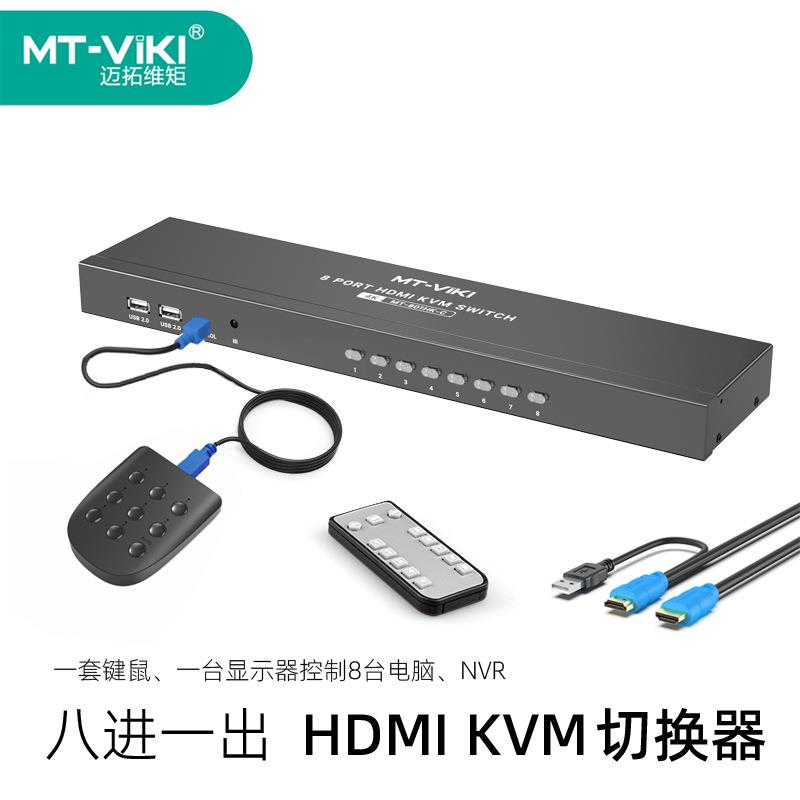 迈拓维矩8口HDMIKVM切换器高清USB键鼠显示共享遥控MT-801HK-C