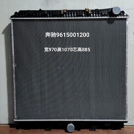 奔驰9615001200散热器 宽970 高1070 芯高885现货批发加工