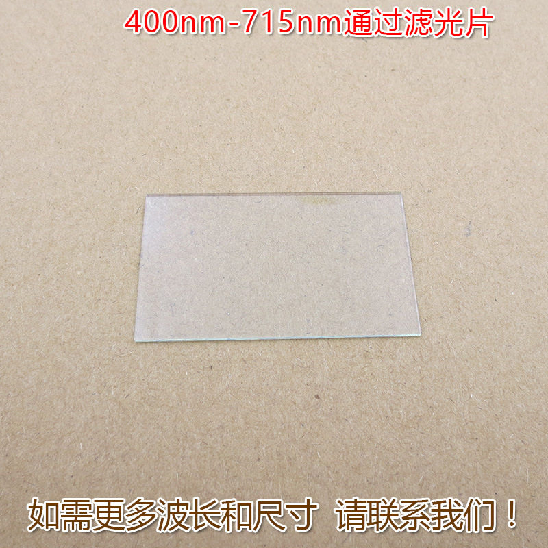 红光绿光蓝光黄光滤波镜片400nm-715nm可见光高透滤光片红外截止